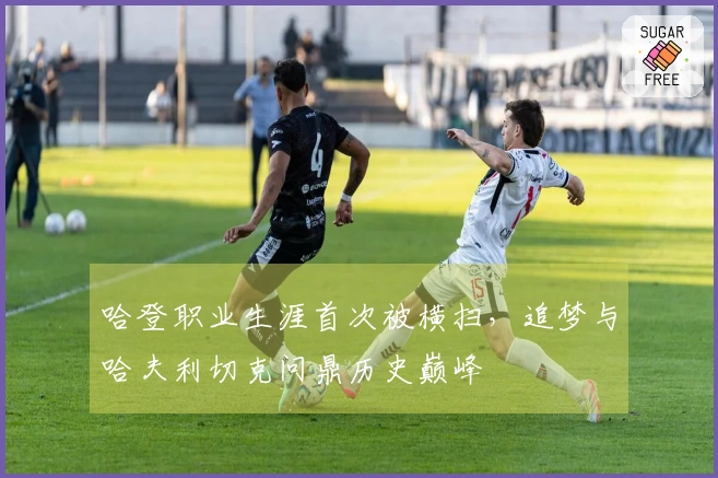 哈登职业生涯首次被横扫,追梦与哈夫利切克问鼎历史巅峰