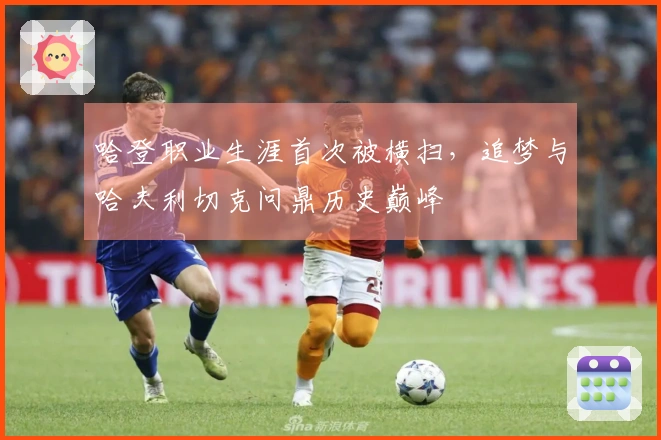 哈登职业生涯首次被横扫,追梦与哈夫利切克问鼎历史巅峰