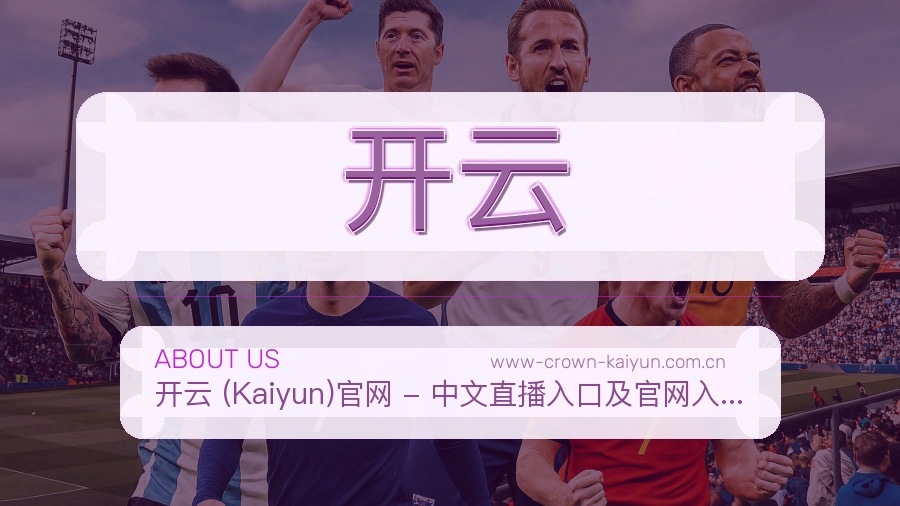 开云APP网页多端服务展示